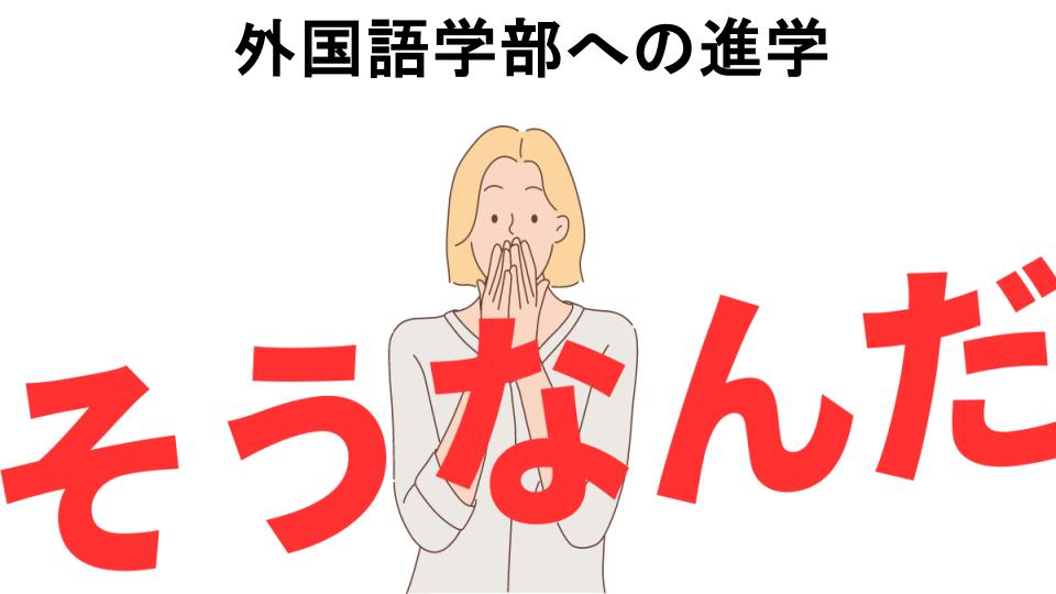 意味ないと思う人におすすめ！外国語学部への進学の代わり